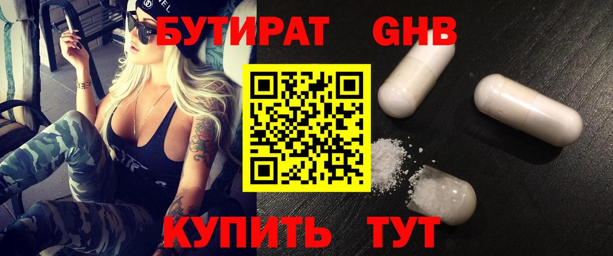 БУТИРАТ оксибутират Самара